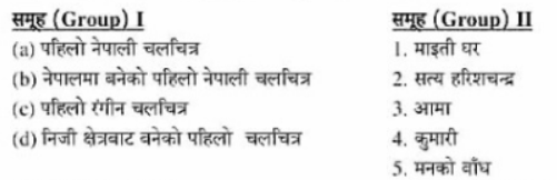 जोडा मिलान (Matchings) तलको कुन चाँही ठीक छ ?